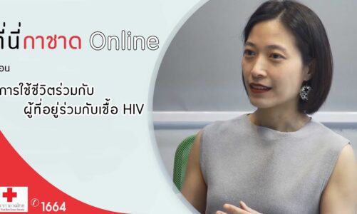 ที่นี่กาชาด Online ตอน การใช้ชีวิตร่วมกับผู้ที่อยู่ร่วมกับเชื้อ HIV